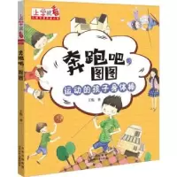 诺森奔跑吧图图/上学就看王悦著9787530160817北京少年儿童出版社