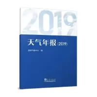 诺森天气年报(2019)气象中心编9787502978815气象出版社