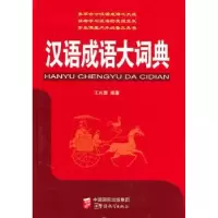 诺森汉语成语大词典王兴国,于波编著97878020088华语教学出版社
