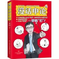 诺森漫话申论老何编著9787548855965济南出版社