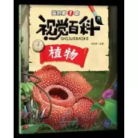 诺森我的套视觉百科-植物张功学主编9787541765148未来出版社