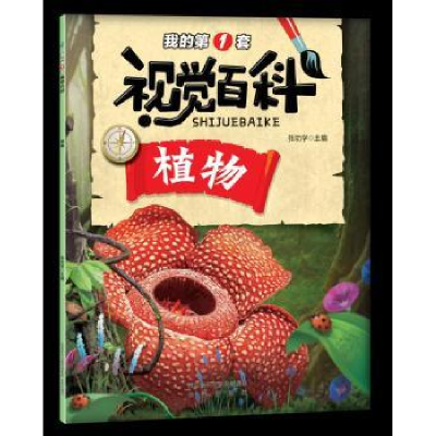 诺森我的套视觉百科-植物张功学主编9787541765148未来出版社