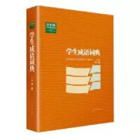 诺森学生成语词典郭骏主编9787532646210上海辞书出版社