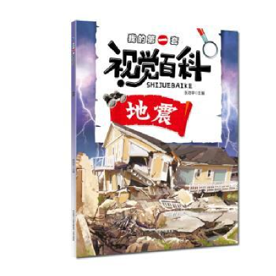 诺森我的套视觉百科-地震张功学主编9787541765957未来出版社