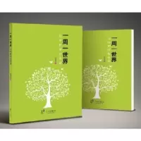诺森一周一世界:与中职学生谈话孙国华著9787552622225宁波出版社