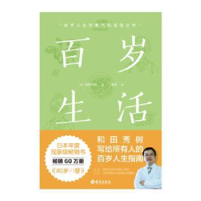 诺森百岁生活(日)和田秀树著9787573012241海南出版社