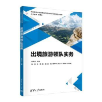 诺森出境旅游领队实务全国花主编9787302636816清华大学出版社