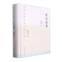 诺森资治通鉴:节选司马光著9787501376728图书馆出版社