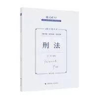 诺森168金题串讲-刑法罗翔编著9787576409840中国政法大学出版社