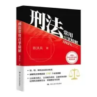 诺森刑法常用百罪精解陈洪兵著9787300319803中国人民大学出版社