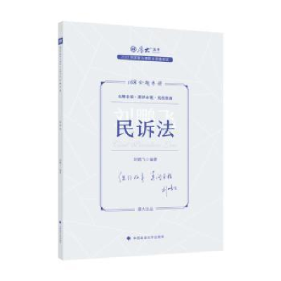 诺森民诉法刘鹏飞编著9787576409833中国政法大学出版社