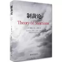 诺森制裁论(日)佐伯仁志著9787301290774北京大学出版社