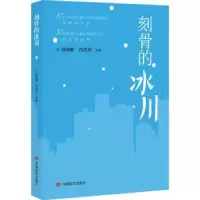 诺森刻骨的冰川杨晓敏,符浩勇主编9787517145141中国言实出版社