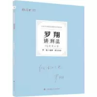 诺森必背-罗翔讲刑法罗翔编著9787576403657中国政法大学出版社