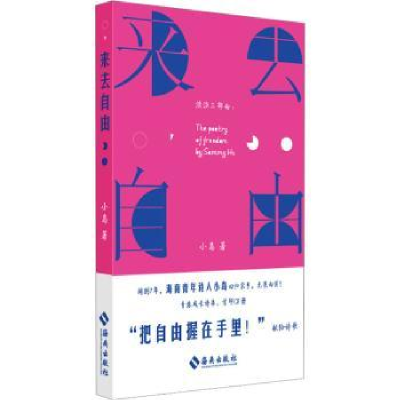诺森来去自由小岛著9787573011442海南出版社