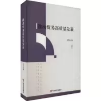 诺森推动贸易高质量发展王晓红著9787517142294中国言实出版社