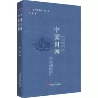 诺森中国田园许岚著9787517144892中国言实出版社