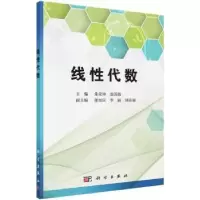 诺森线代数朱荣坤,翁苏骏主编9787030758606科学出版社