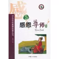诺森感恩尊师故事:美绘本张苏编著9787510105487中国人口出版社