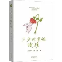 诺森不必非要做玫瑰:::郑宏霞,顾淳著9787571624644沈阳出版社