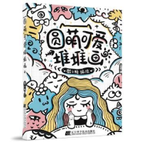 诺森圆萌可爱堆堆画骰子糖编绘9787559130785辽宁科学技术出版社