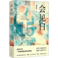诺森会见日曹军庆著9787530220917北京十月文艺出版社