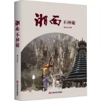 诺森湘西不神秘姚昆仑著9787517144458中国言实出版社