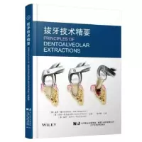 诺森拔牙技术精要