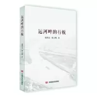 诺森运河畔的行板赵洪志,张云峰9787517139157中国言实出版社