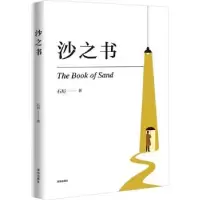 诺森沙之书石厉著9787550738614深圳出版社