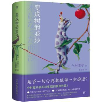 诺森变成树的亚沙(日)今村夏子著9787505756441中国友谊出版公司