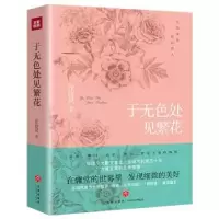 诺森于无色处见繁花张晓风著9787545554106天地出版社