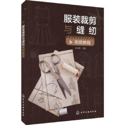 诺森裁剪与缝纫视频教程张灵霞主编9787122434159化学工业出版社