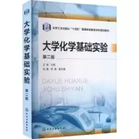 诺森大学化学基础实验王颖主编9787122436207化学工业出版社