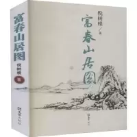 诺森富春山居图倪树根著9787549605903文汇出版社