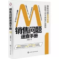诺森销售问题速查手册罗建军著9787122428585化学工业出版社