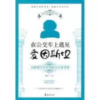 诺森在公交车上遇见爱因斯坦榼藤子主编9787508065069华夏出版社