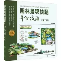诺森园林景观题绘技法任全伟著9787122440082化学工业出版社