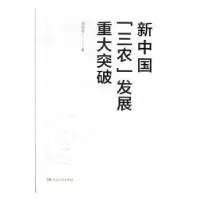 诺森新中国“三农”发展重大突破郑有贵9787556159湖南人民出版社