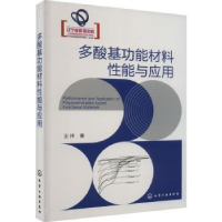 诺森多酸基功能材料能与应用王祥著9787122436863化学工业出版社