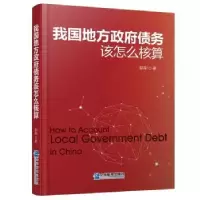 诺森我国地方债务该怎么核算彭刚著9787516419502企业管理出版社