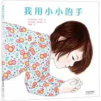 诺森我用小小的手(法)拉埃蒂夏·布尔热著9787530769959新蕾出版社