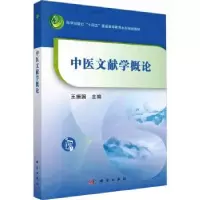 诺森中医文献学概论王振国主编9787030761927科学出版社
