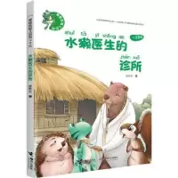 诺森水獭医生的诊所张秋生著9787544852975接力出版社