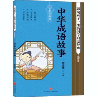 诺森中华成语故事:注音彩图版程仲庸主编9787545559859天地出版社