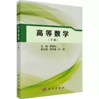 诺森高等数学(下册)霍桂利主编9787030761859科学出版社