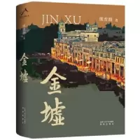 诺森金墟熊育群著9787530222775北京十月文艺出版社