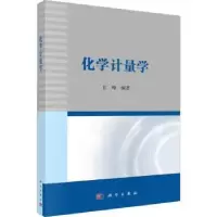 诺森化学计量学甘峰编著9787030762276科学出版社