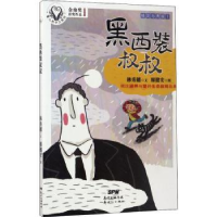 诺森黑西装叔叔林秀穗文9787558303753