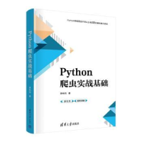 诺森PYTHON爬虫实战基础李科均著9787302626565清华大学出版社